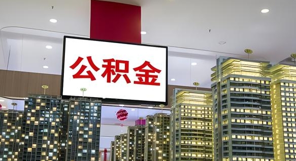 沈阳离职前公积金怎么取（离职之前提取公积金）